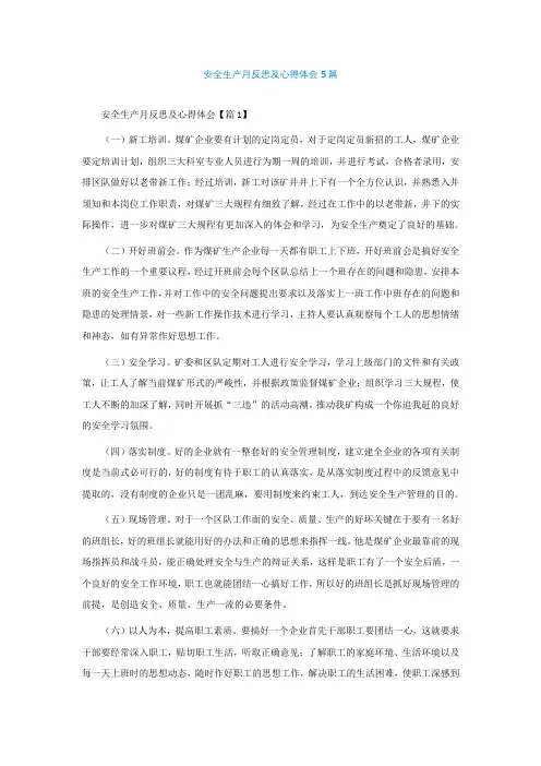 安全生产月反思及心得体会精选5篇