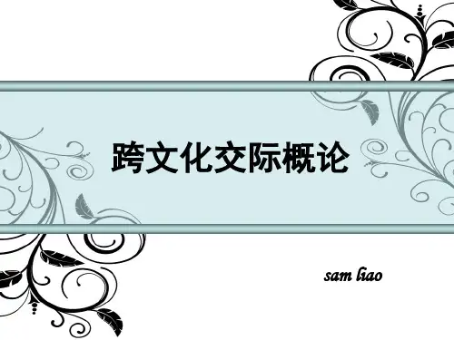 跨文化交际_第一章_第一节_绪论
