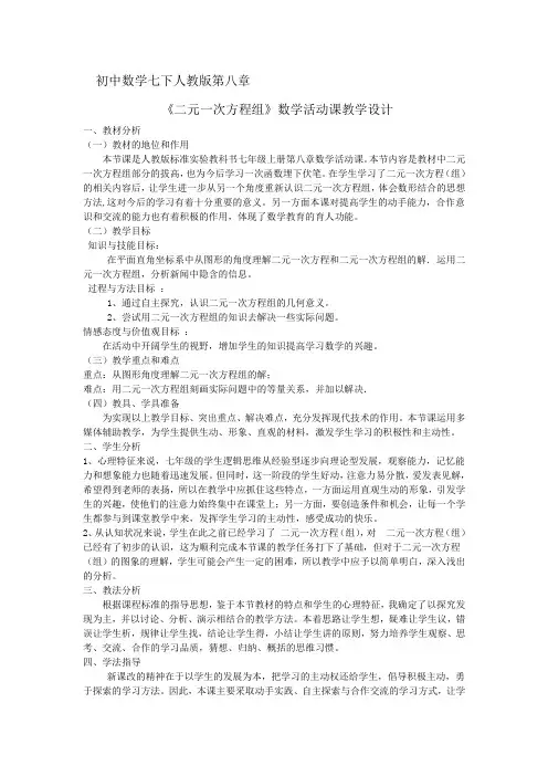 二元一次方程组数学活动课教学设计