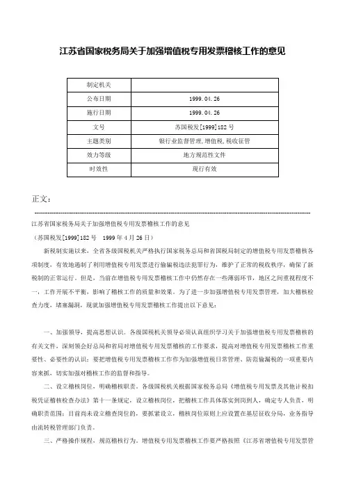 江苏省国家税务局关于加强增值税专用发票稽核工作的意见-苏国税发[1999]182号