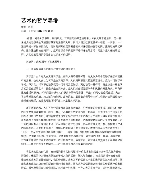 艺术的哲学思考