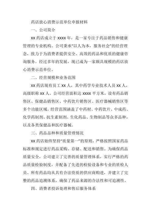 药店放心消费示范单位申报材料范文