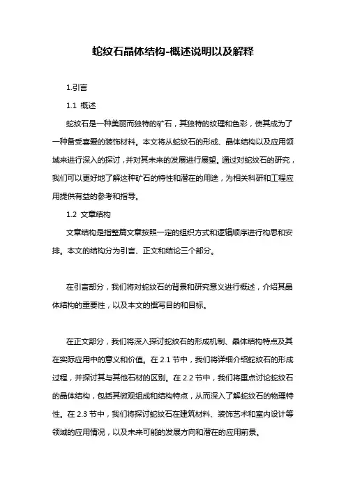 蛇纹石晶体结构-概述说明以及解释