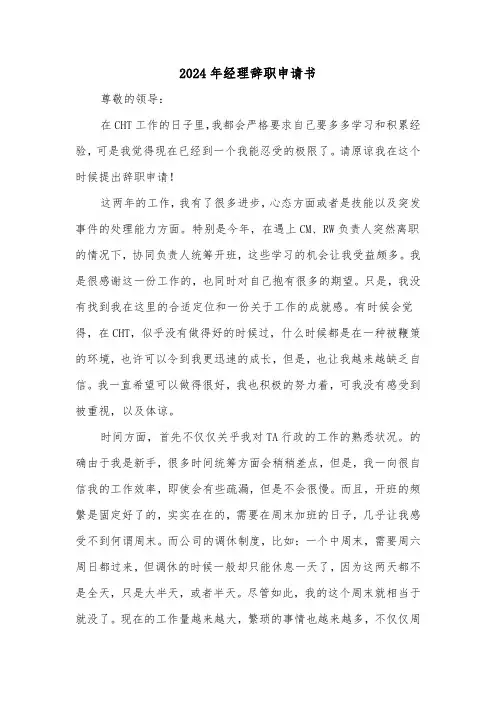 2024年经理辞职申请书（三篇）