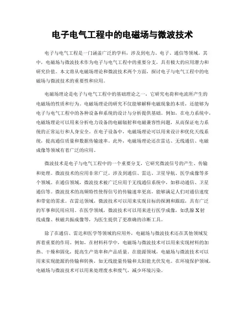 电子电气工程中的电磁场与微波技术