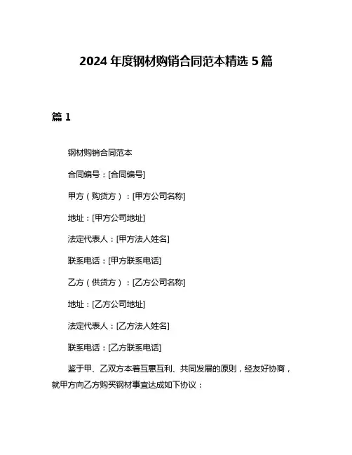 2024年度钢材购销合同范本精选5篇