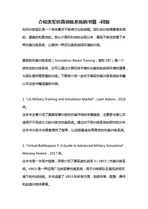 介绍美军仿真训练系统的书籍 -回复