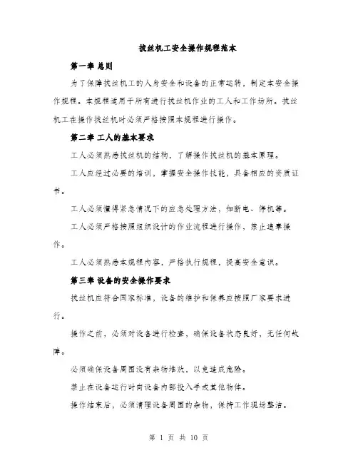 拔丝机工安全操作规程范本