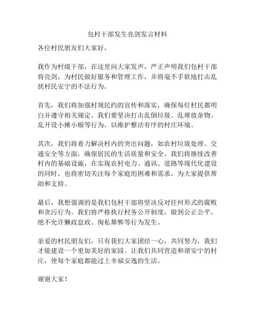 包村干部发生亮剑发言材料