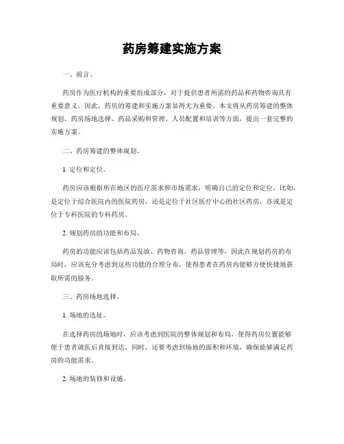 药房筹建实施方案