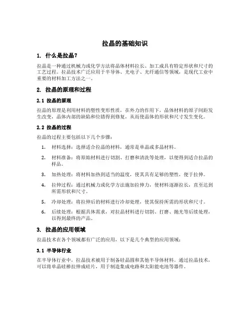 拉晶的基础知识
