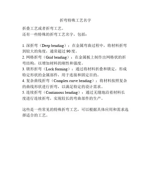 折弯特殊工艺名字