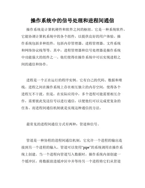 操作系统中的信号处理和进程间通信