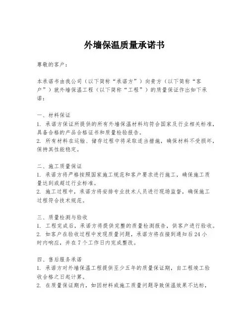 外墙保温质量承诺书