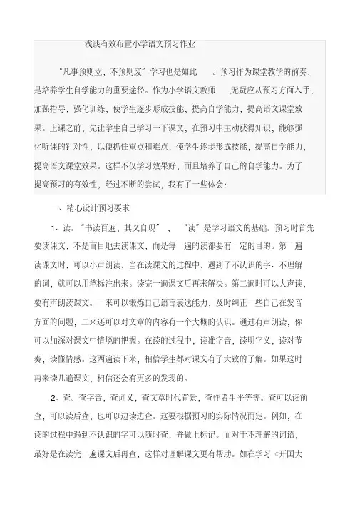 浅谈有效布置小学语文预习作业修订