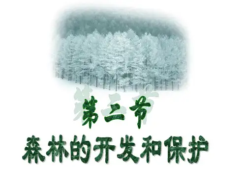 森林的开发和保护──以亚马孙热带林为例ppt课件