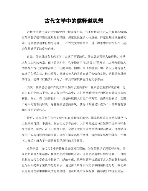 古代文学中的儒释道思想