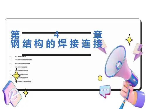钢结构的焊缝连接