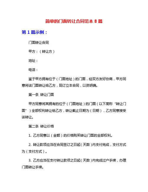 简单的门面转让合同范本8篇