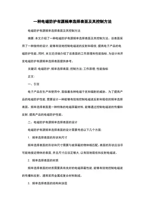 一种电磁防护有源频率选择表面及其控制方法