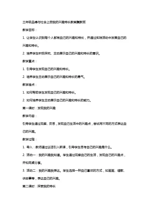 三年级品德与社会上册我的兴趣特长教案冀教版