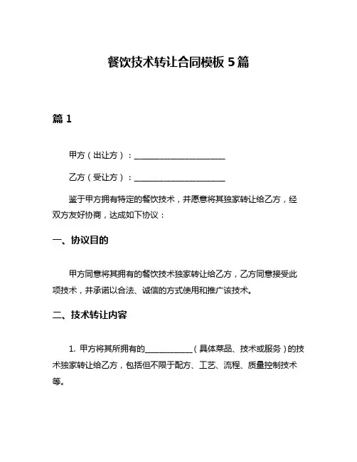 餐饮技术转让合同模板5篇