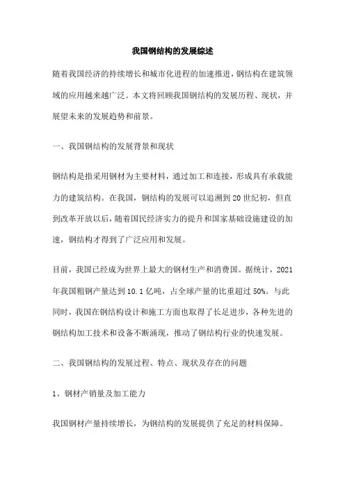 我国钢结构的发展综述