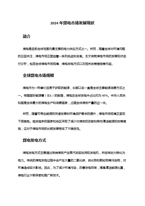 2024年煤电一体化市场调研报告