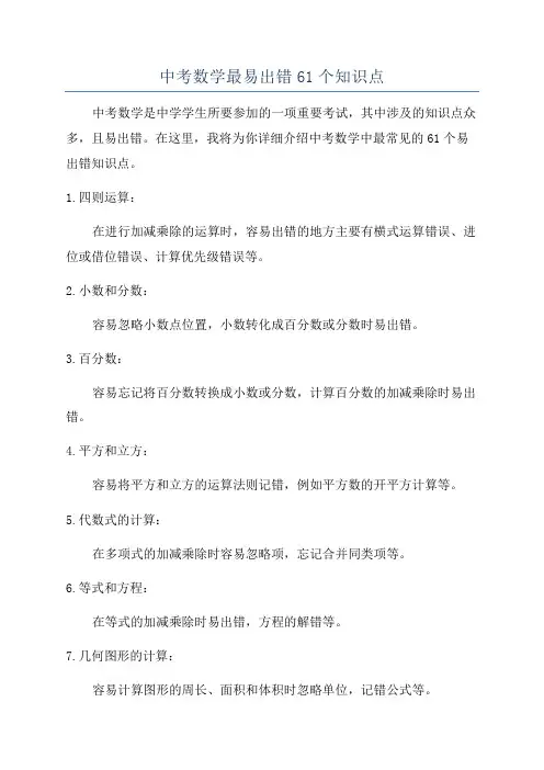 中考数学最易出错61个知识点
