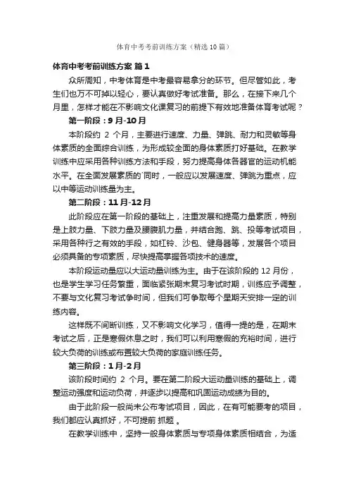 体育中考考前训练方案（精选10篇）