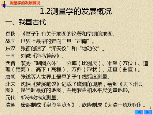 1.2测量学的发展概况