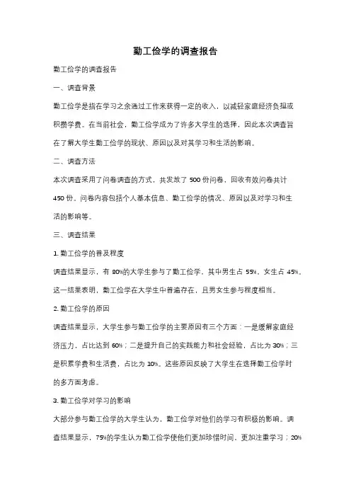 勤工俭学的调查报告