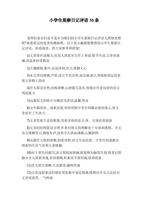 小学生观察日记评语30条
