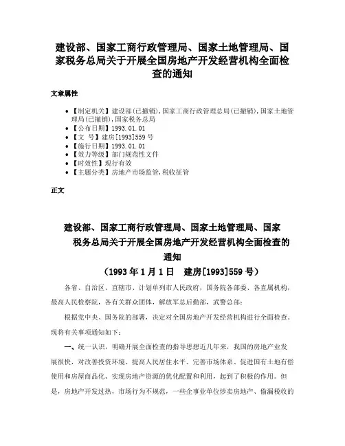 建设部、国家工商行政管理局、国家土地管理局、国家税务总局关于开展全国房地产开发经营机构全面检查的通知