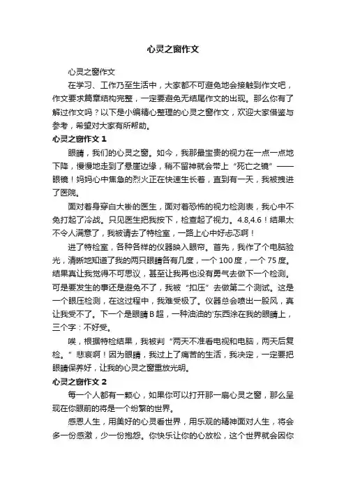 心灵之窗作文