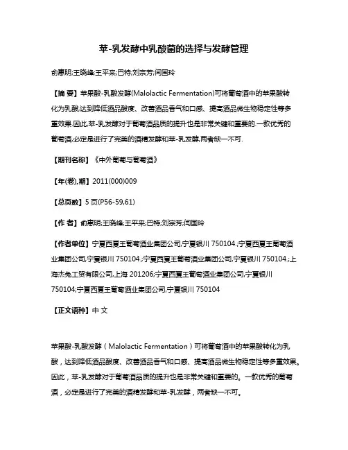 苹-乳发酵中乳酸菌的选择与发酵管理