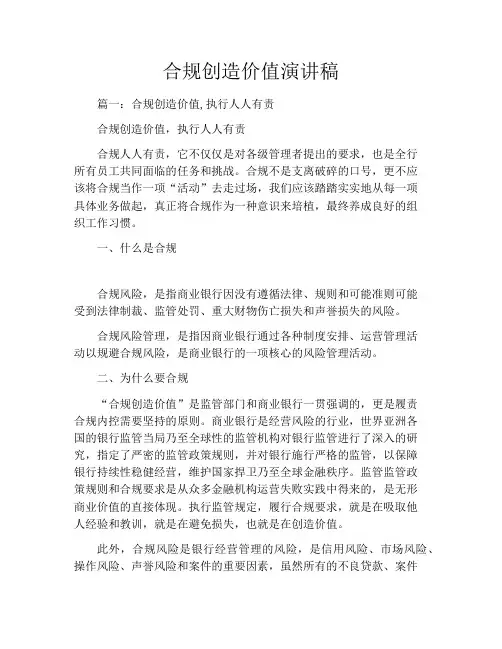合规创造价值演讲稿
