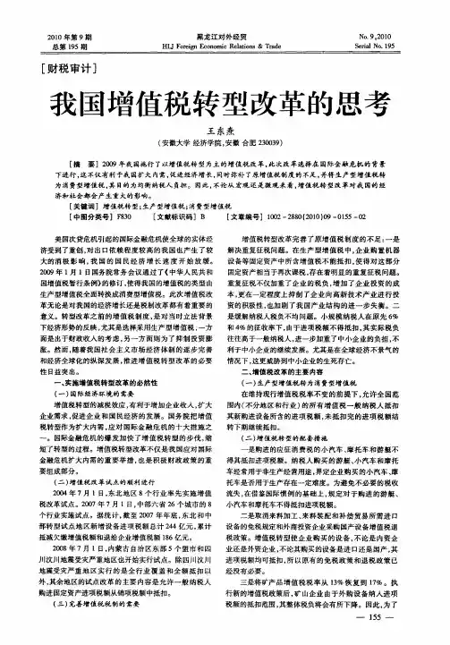 我国增值税转型改革的思考