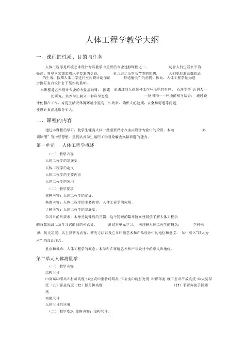 人体工程学教学大纲