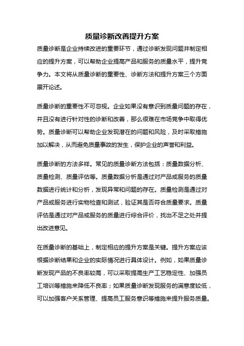 质量诊断改善提升方案