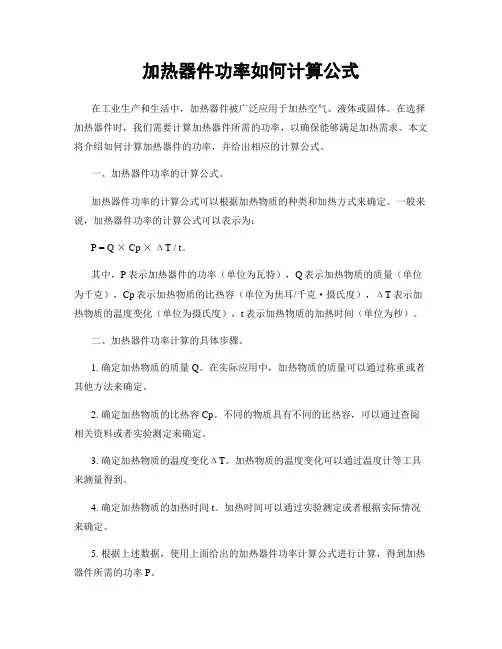 加热器件功率如何计算公式