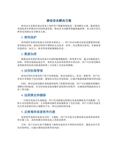 移动安全解决方案