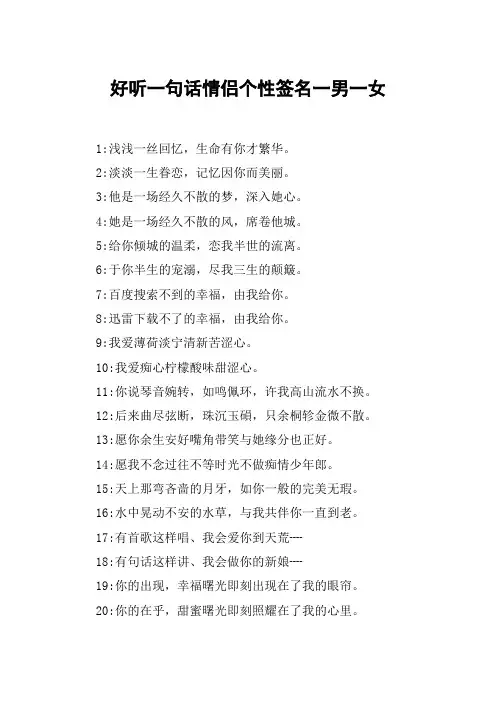 好听一句话情侣个性签名一男一女