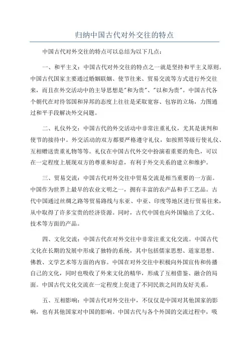 归纳中国古代对外交往的特点