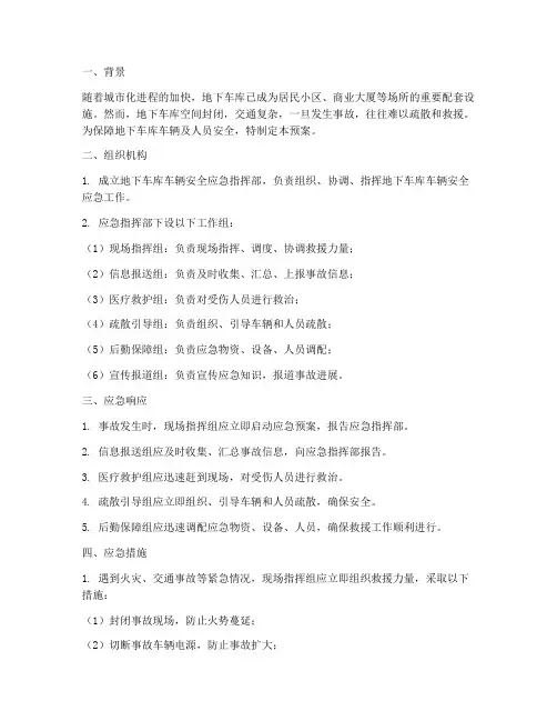地下车库车辆安全应急预案