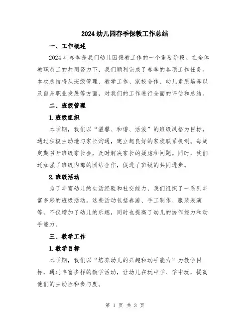 2024幼儿园春季保教工作总结