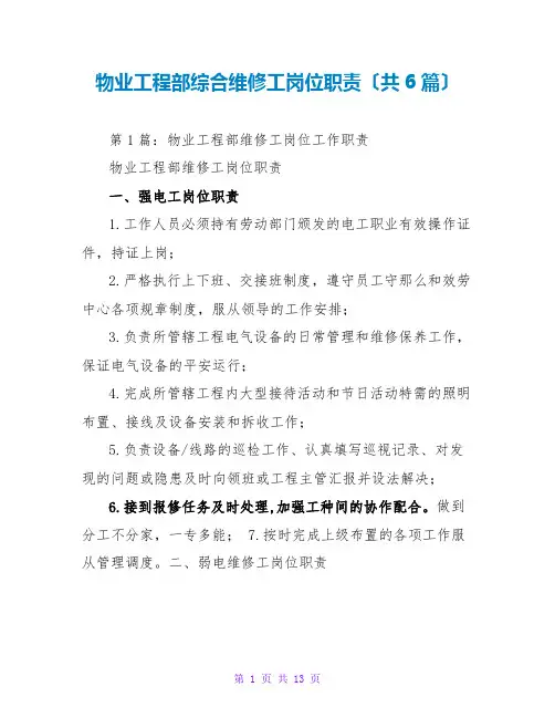物业工程部综合维修工岗位职责(共6篇)