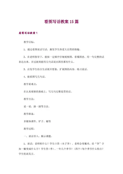 看图写话教案15篇