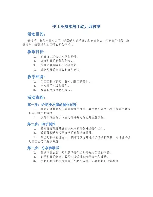 手工小屋木房子幼儿园教案