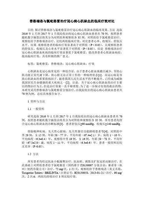 替格瑞洛与氯吡格雷治疗冠心病心肌缺血的临床疗效对比